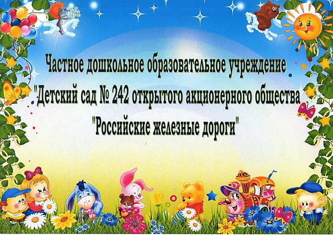 Детский сад № 242 ОАО "РЖД" c. Талдан